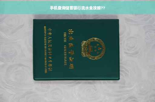 手机查询储蓄银行流水全攻略??