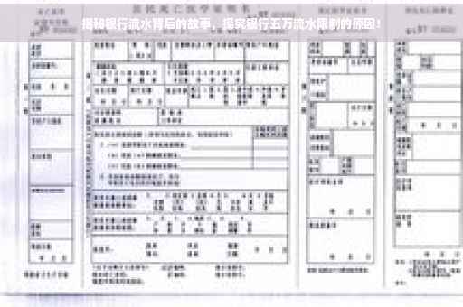 揭秘银行流水背后的故事，探究银行五万流水限制的原因！