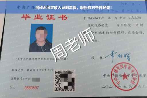 揭秘无固定收入证明流程，轻松应对各种场景！