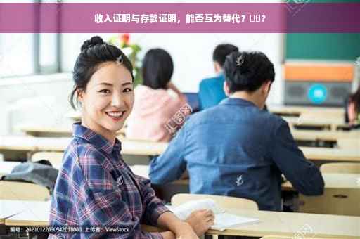 收入证明与存款证明，能否互为替代？⚡️?