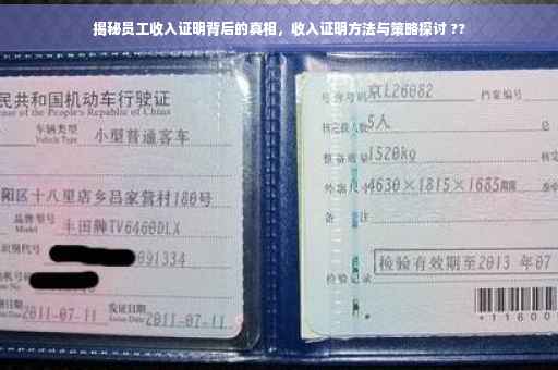 揭秘员工收入证明背后的真相，收入证明方法与策略探讨 ??