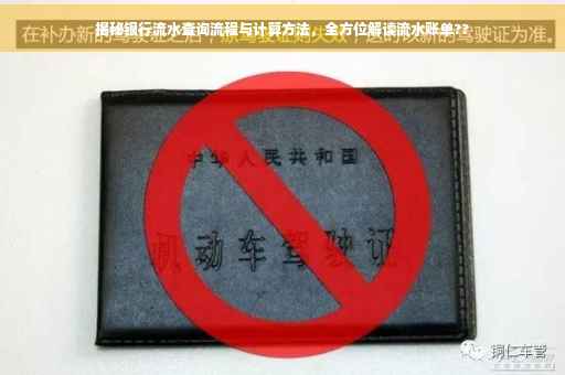 揭秘银行流水查询流程与计算方法，全方位解读流水账单??