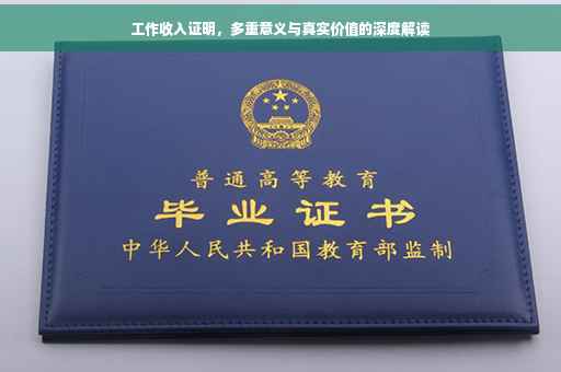 工作收入证明，多重意义与真实价值的深度解读