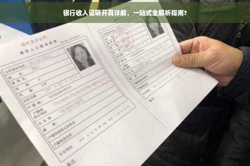 银行收入证明开具详解，一站式全解析指南?