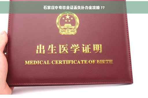 石家庄中专毕业证丢失补办全攻略 ??