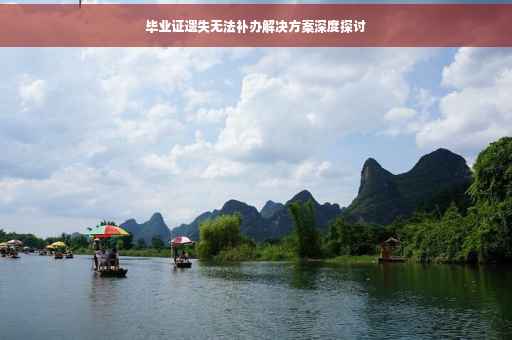 毕业证遗失无法补办解决方案深度探讨