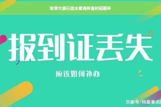 加拿大银行流水查询所需时间解析