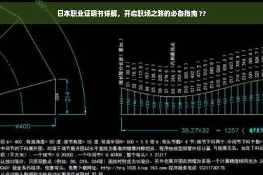 日本职业证明书详解，开启职场之路的必备指南 ??
