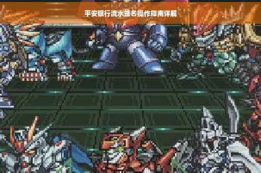 平安银行流水签名操作指南详解