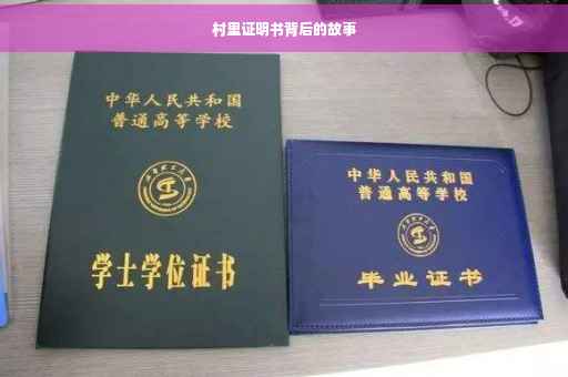 村里证明书背后的故事