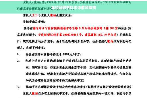 单位证明书样本详解及指南