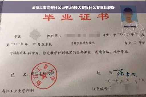 函授大专能考什么证书,函授大专报什么专业比较好