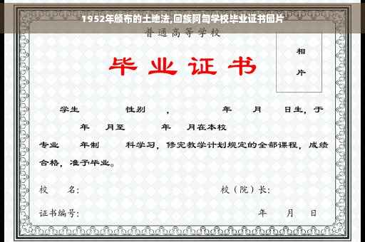 1952年颁布的土地法,回族阿訇学校毕业证书图片