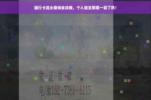 银行卡流水查询全攻略，个人收支明细一目了然！