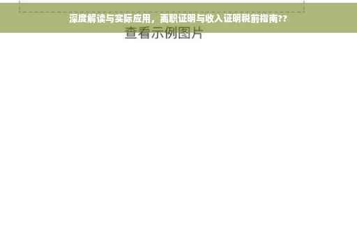 深度解读与实际应用，离职证明与收入证明税前指南??