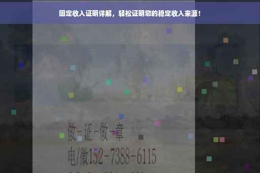 固定收入证明详解，轻松证明您的稳定收入来源！