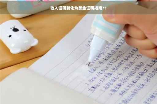 收入证明转化为美金证明指南??
