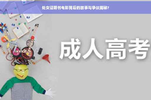 处女证明书电影背后的故事与争议揭秘?