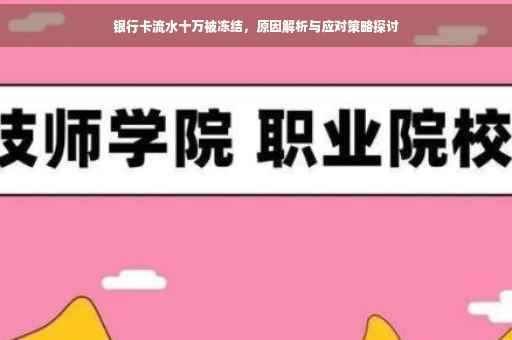 银行卡流水十万被冻结，原因解析与应对策略探讨