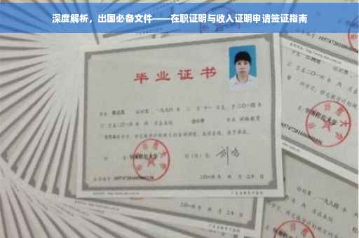深度解析，出国必备文件——在职证明与收入证明申请签证指南