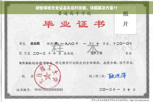 初快审核毕业证丢失应对攻略，详解解决方案??
