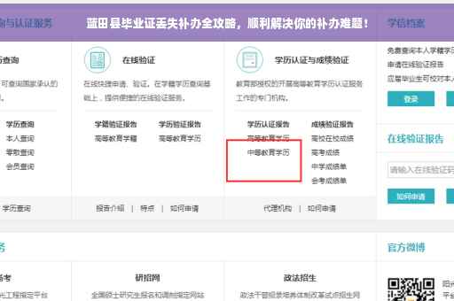蓝田县毕业证丢失补办全攻略，顺利解决你的补办难题！