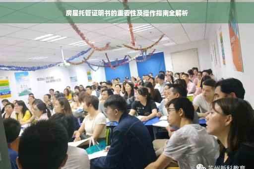 房屋托管证明书的重要性及操作指南全解析