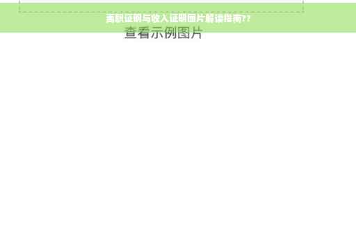 离职证明与收入证明图片解读指南??