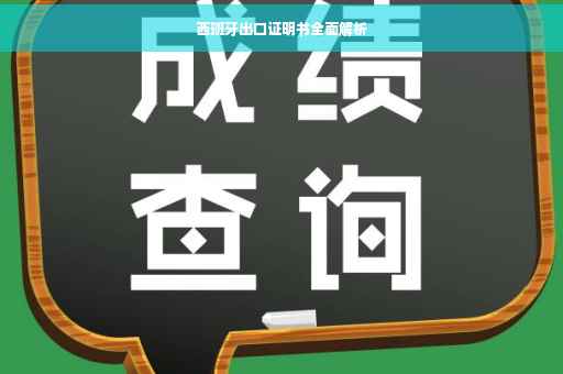 西班牙出口证明书全面解析
