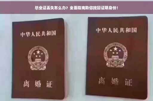 毕业证丢失怎么办？全面指南助你找回证明身份！