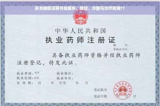 肝炎病症证明书全解析，症状、诊断与治疗指南??