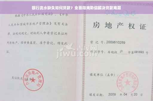 银行流水缺失如何贷款？全面指南助你解决贷款难题