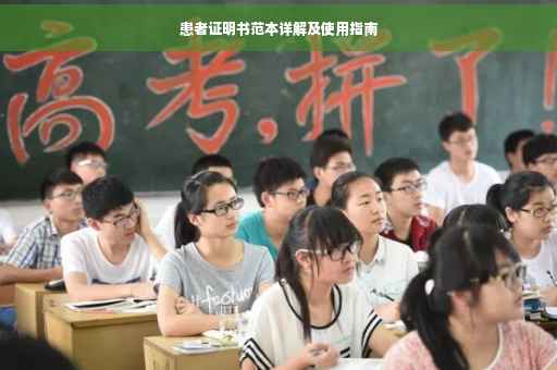 患者证明书范本详解及使用指南