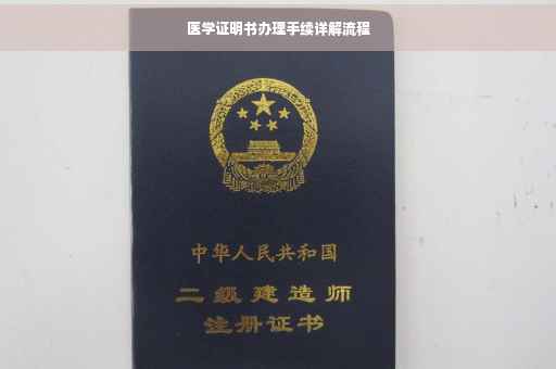 医学证明书办理手续详解流程