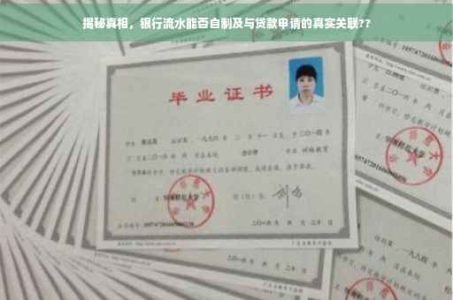 揭秘真相，银行流水能否自制及与贷款申请的真实关联??