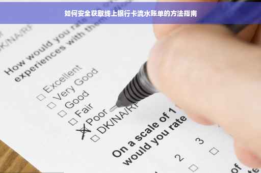 如何安全获取线上银行卡流水账单的方法指南