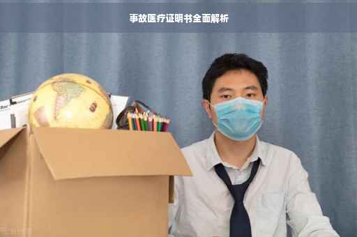 事故医疗证明书全面解析