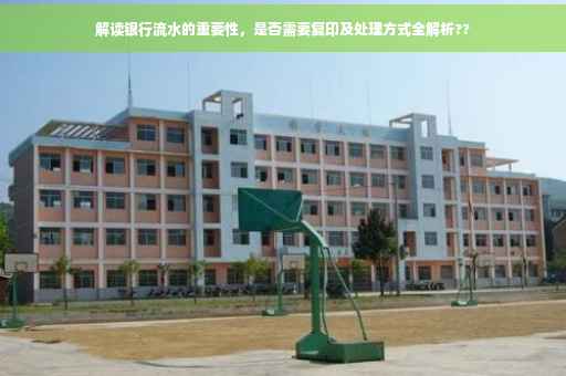 解读银行流水的重要性，是否需要复印及处理方式全解析??