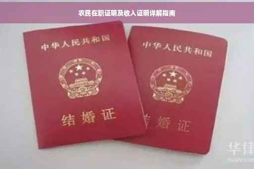 农民在职证明及收入证明详解指南