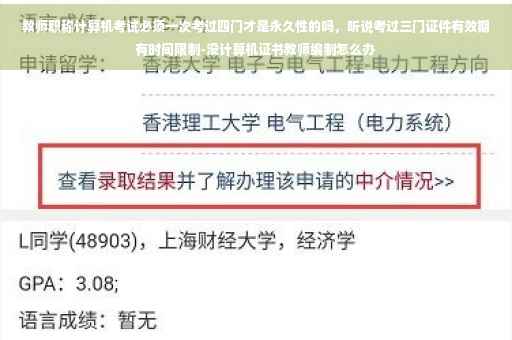 教师职称计算机考试必须一次考过四门才是永久性的吗，听说考过三门证件有效期有时间限制-没计算机证书教师编制怎么办