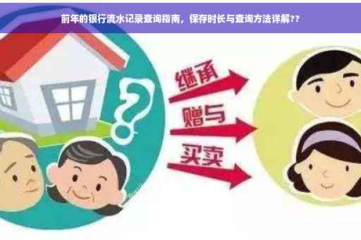 前年的银行流水记录查询指南，保存时长与查询方法详解??
