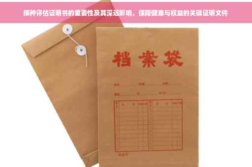 接种评估证明书的重要性及其深远影响，保障健康与权益的关键证明文件