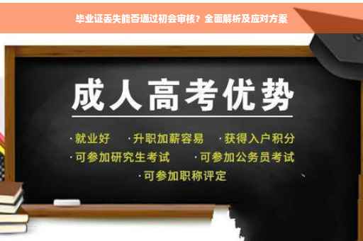 毕业证丢失能否通过初会审核？全面解析及应对方案