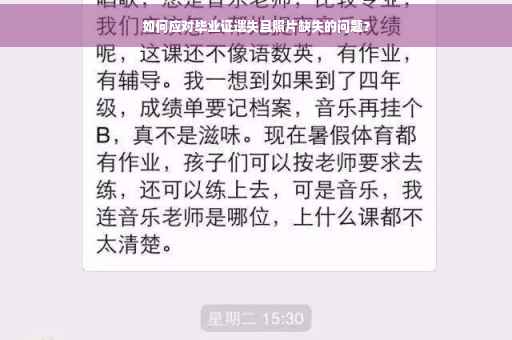 如何应对毕业证遗失且照片缺失的问题？