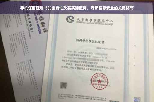手机保密证明书的重要性及其实际应用，守护信息安全的关键环节