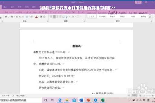 揭秘贷款银行流水打印背后的真相与秘密??