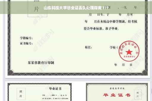 山东科技大学毕业证丢失处理指南 ???