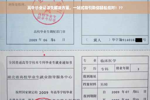 高中毕业证遗失解决方案，一站式指引助你轻松应对！??