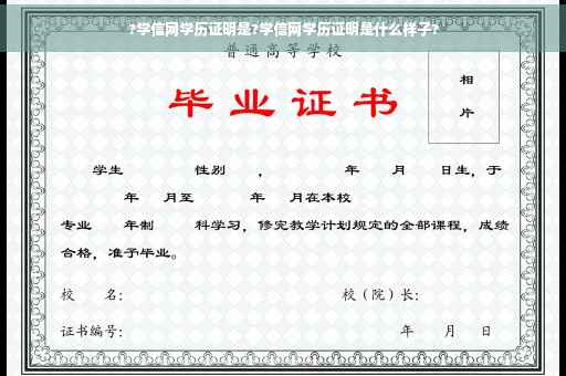 ?学信网学历证明是?学信网学历证明是什么样子?