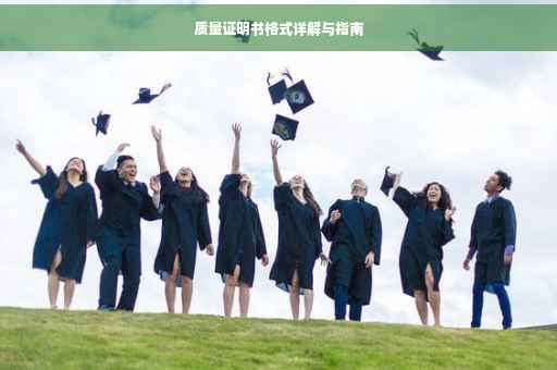 质量证明书格式详解与指南